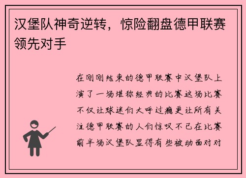汉堡队神奇逆转，惊险翻盘德甲联赛领先对手