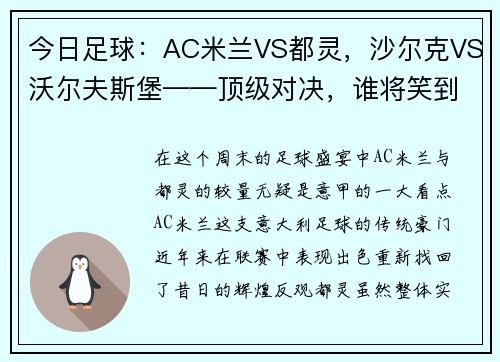 今日足球：AC米兰VS都灵，沙尔克VS沃尔夫斯堡——顶级对决，谁将笑到最后？