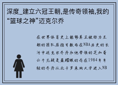 深度_建立六冠王朝,是传奇领袖,我的“篮球之神”迈克尔乔