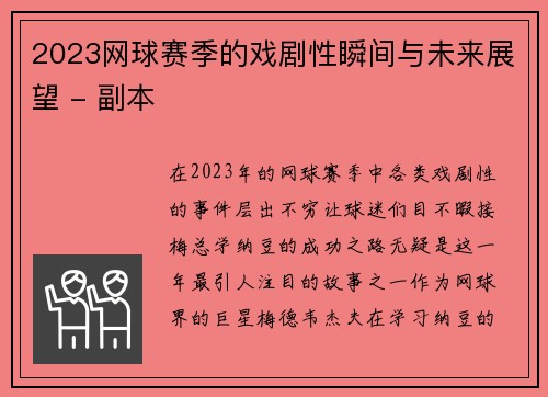 2023网球赛季的戏剧性瞬间与未来展望 - 副本