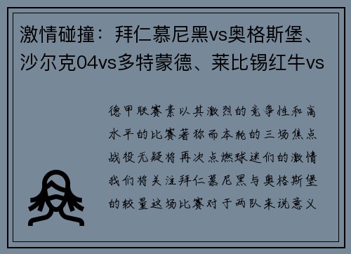 激情碰撞：拜仁慕尼黑vs奥格斯堡、沙尔克04vs多特蒙德、莱比锡红牛vs宿敌