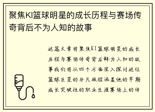 聚焦KI篮球明星的成长历程与赛场传奇背后不为人知的故事