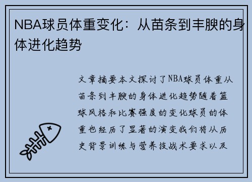 NBA球员体重变化：从苗条到丰腴的身体进化趋势