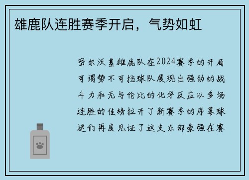 雄鹿队连胜赛季开启，气势如虹