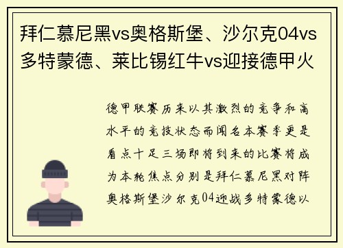 拜仁慕尼黑vs奥格斯堡、沙尔克04vs多特蒙德、莱比锡红牛vs迎接德甲火爆对决的盛宴