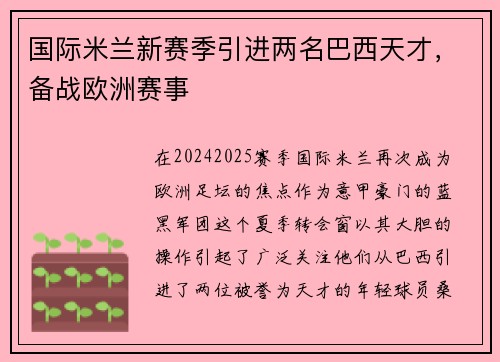 国际米兰新赛季引进两名巴西天才，备战欧洲赛事
