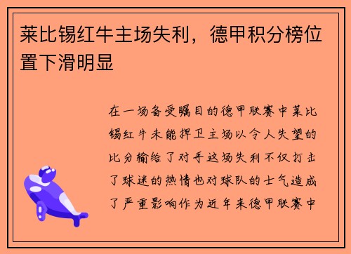 莱比锡红牛主场失利，德甲积分榜位置下滑明显