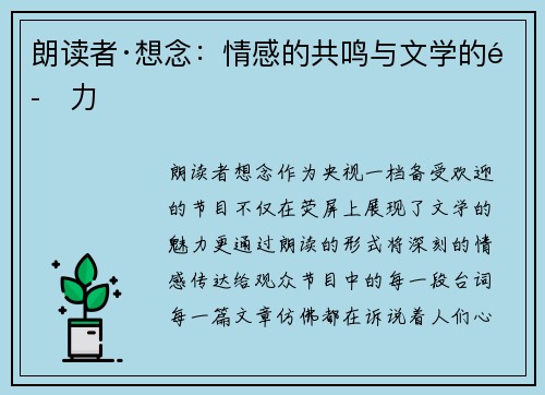 朗读者·想念：情感的共鸣与文学的魅力
