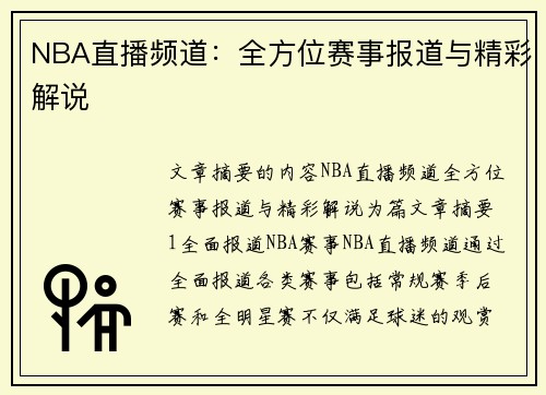 NBA直播频道：全方位赛事报道与精彩解说