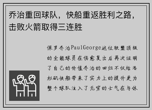 乔治重回球队，快船重返胜利之路，击败火箭取得三连胜