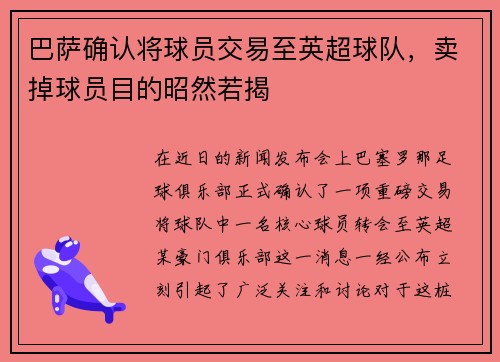 巴萨确认将球员交易至英超球队，卖掉球员目的昭然若揭