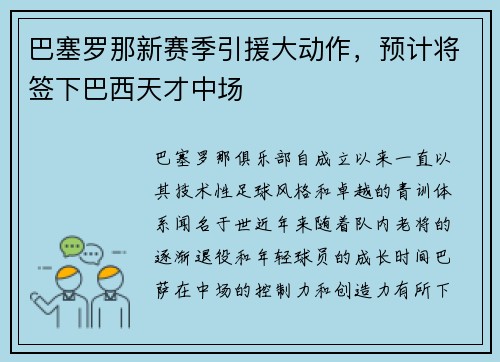 巴塞罗那新赛季引援大动作，预计将签下巴西天才中场