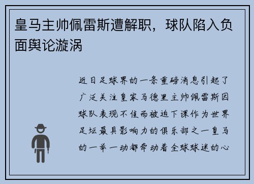 皇马主帅佩雷斯遭解职，球队陷入负面舆论漩涡