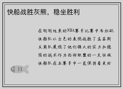 快船战胜灰熊，稳坐胜利