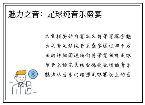 魅力之音：足球纯音乐盛宴