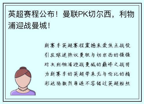 英超赛程公布！曼联PK切尔西，利物浦迎战曼城！