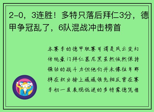 2-0，3连胜！多特只落后拜仁3分，德甲争冠乱了，6队混战冲击榜首