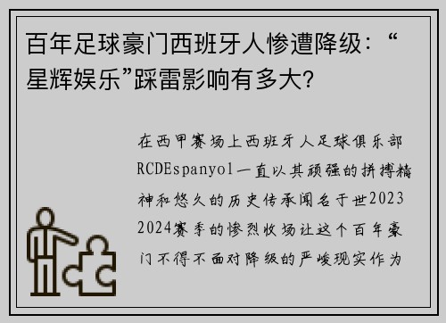 百年足球豪门西班牙人惨遭降级：“星辉娱乐”踩雷影响有多大？