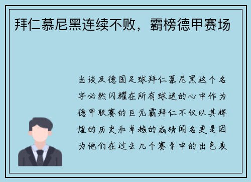 拜仁慕尼黑连续不败，霸榜德甲赛场