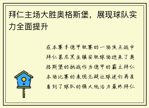 拜仁主场大胜奥格斯堡，展现球队实力全面提升