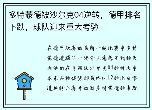 多特蒙德被沙尔克04逆转，德甲排名下跌，球队迎来重大考验