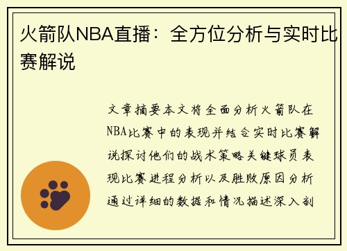 火箭队NBA直播：全方位分析与实时比赛解说