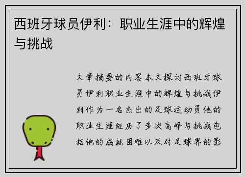 西班牙球员伊利：职业生涯中的辉煌与挑战