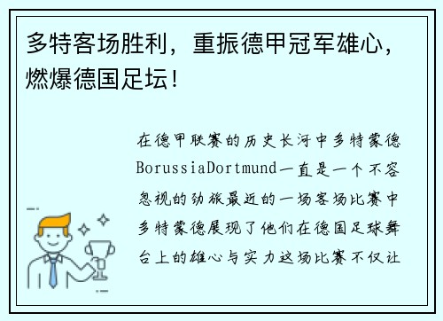 多特客场胜利，重振德甲冠军雄心，燃爆德国足坛！