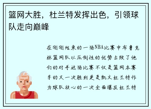 篮网大胜，杜兰特发挥出色，引领球队走向巅峰