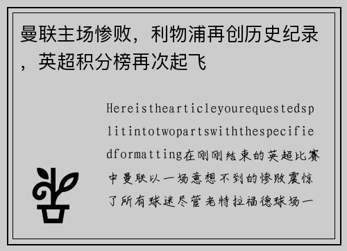曼联主场惨败，利物浦再创历史纪录，英超积分榜再次起飞