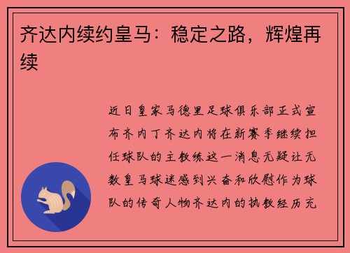 齐达内续约皇马：稳定之路，辉煌再续