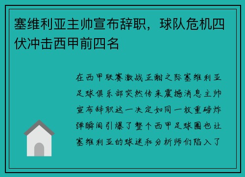 塞维利亚主帅宣布辞职，球队危机四伏冲击西甲前四名