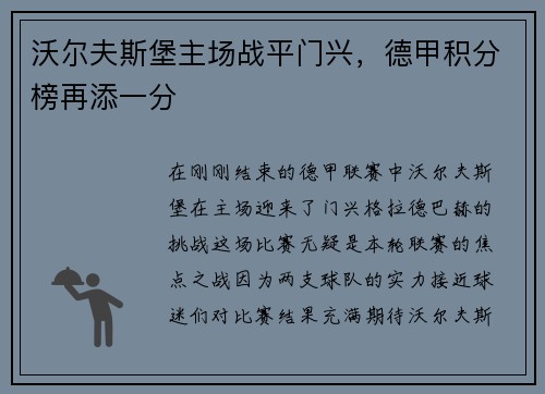 沃尔夫斯堡主场战平门兴，德甲积分榜再添一分