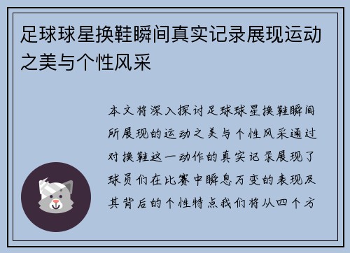 足球球星换鞋瞬间真实记录展现运动之美与个性风采