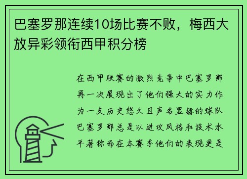 巴塞罗那连续10场比赛不败，梅西大放异彩领衔西甲积分榜