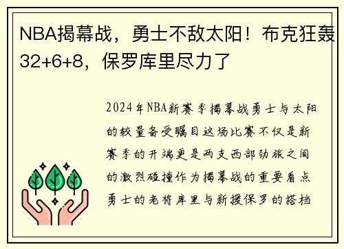 NBA揭幕战，勇士不敌太阳！布克狂轰32+6+8，保罗库里尽力了
