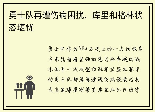 勇士队再遭伤病困扰，库里和格林状态堪忧