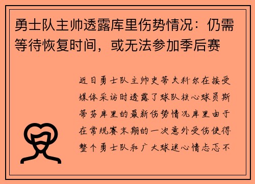 勇士队主帅透露库里伤势情况：仍需等待恢复时间，或无法参加季后赛