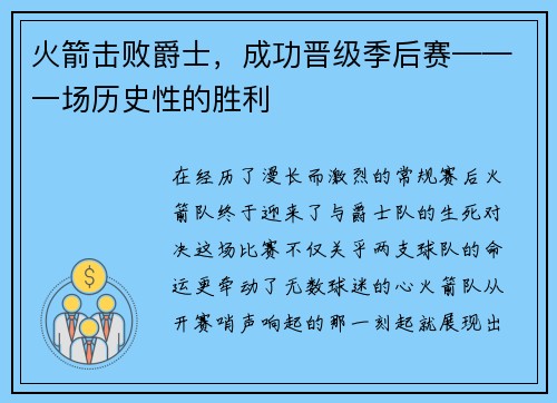 火箭击败爵士，成功晋级季后赛——一场历史性的胜利
