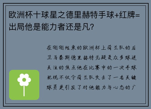 欧洲杯十球星之德里赫特手球+红牌=出局他是能力者还是凡？
