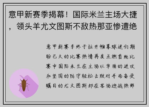 意甲新赛季揭幕！国际米兰主场大捷，领头羊尤文图斯不敌热那亚惨遭绝杀