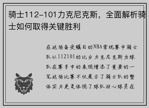 骑士112-101力克尼克斯，全面解析骑士如何取得关键胜利