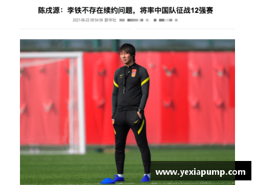 新帅的来头与国足的未来：能否迎来转机？