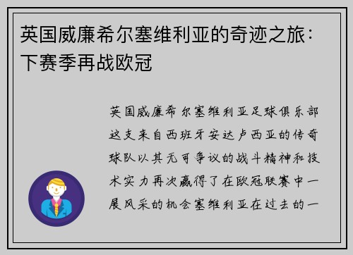 英国威廉希尔塞维利亚的奇迹之旅：下赛季再战欧冠