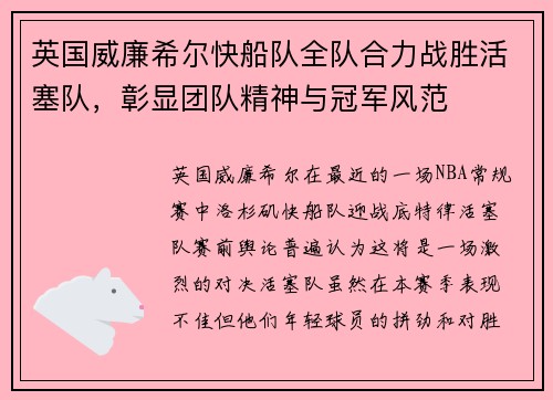 英国威廉希尔快船队全队合力战胜活塞队，彰显团队精神与冠军风范
