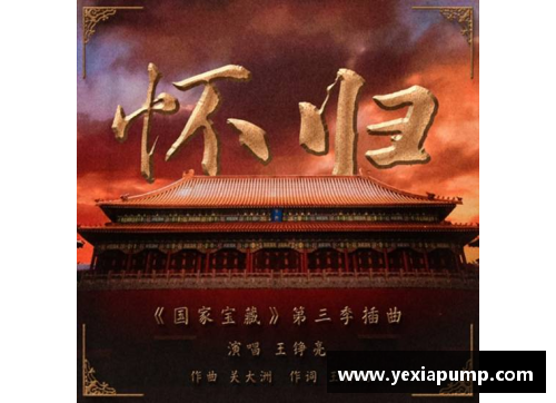 英国威廉希尔被赞“神仙乐曲”的《怀归》——《国家宝藏》第三季的音乐灵魂