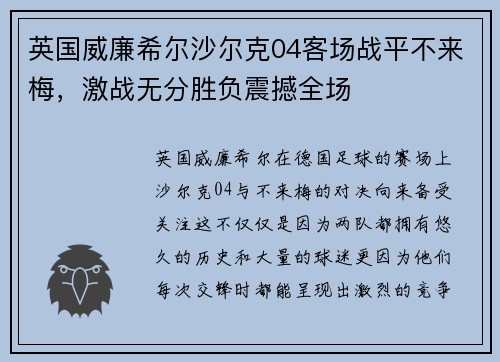 英国威廉希尔沙尔克04客场战平不来梅，激战无分胜负震撼全场