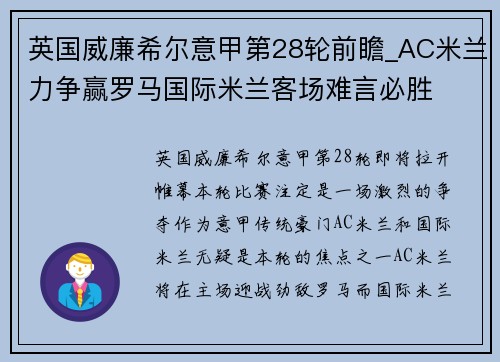 英国威廉希尔意甲第28轮前瞻_AC米兰力争赢罗马国际米兰客场难言必胜