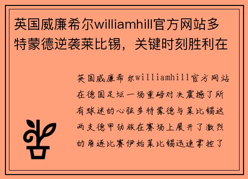 英国威廉希尔williamhill官方网站多特蒙德逆袭莱比锡，关键时刻胜利在握！