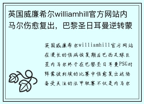 英国威廉希尔williamhill官方网站内马尔伤愈复出，巴黎圣日耳曼逆转蒙彼利埃取得法甲胜利